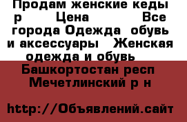 Продам женские кеды р.39. › Цена ­ 1 300 - Все города Одежда, обувь и аксессуары » Женская одежда и обувь   . Башкортостан респ.,Мечетлинский р-н